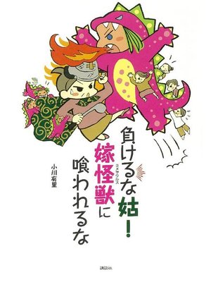cover image of 負けるな姑! 嫁怪獣(ヨメサウルス)に喰われるな